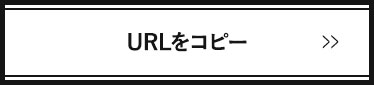 URLをコピー