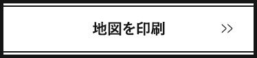 地図を印刷