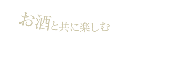 お酒と共に愉しむ本場のタイ料理