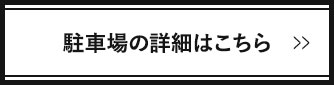 駐車場のご案内