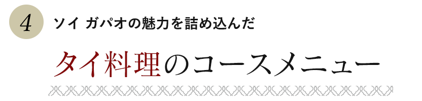 タイ料理のコースメニュー