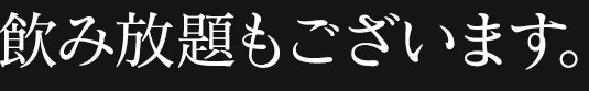飲み放題もございます。