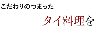 こだわりのつまったタイ料理を