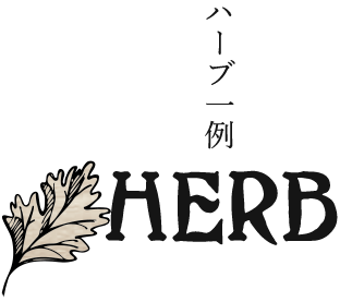 ハーブ一例