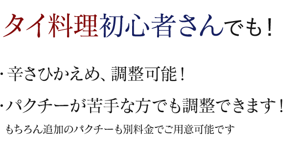 タイ料理初心者さんでも!