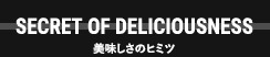 美味しさのヒミツ