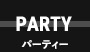 パーティー