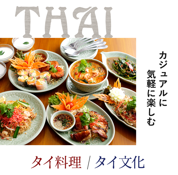 タイ料理